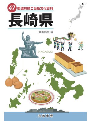 cover image of 47都道府県ご当地文化百科・長崎県